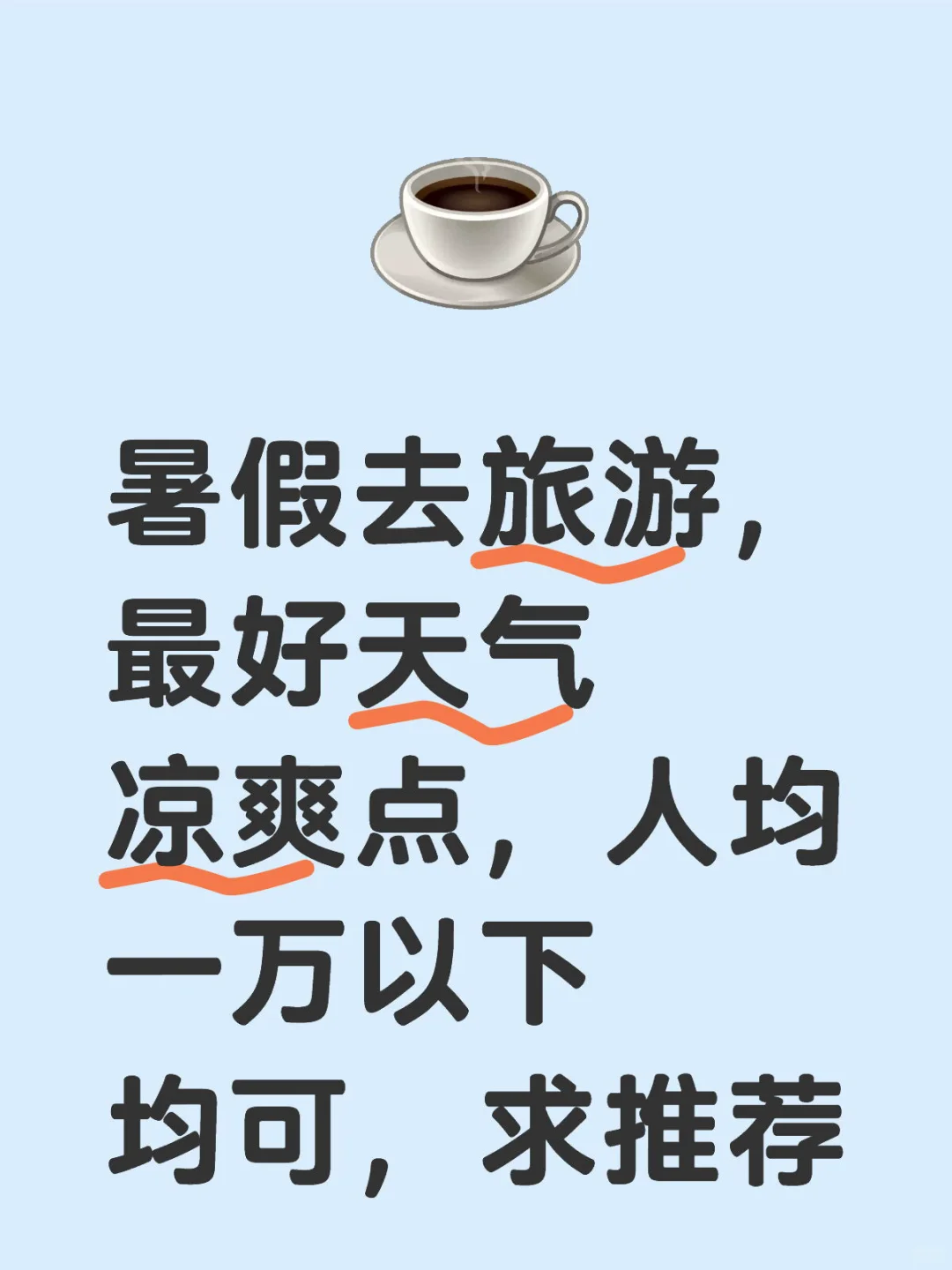暑期旅游