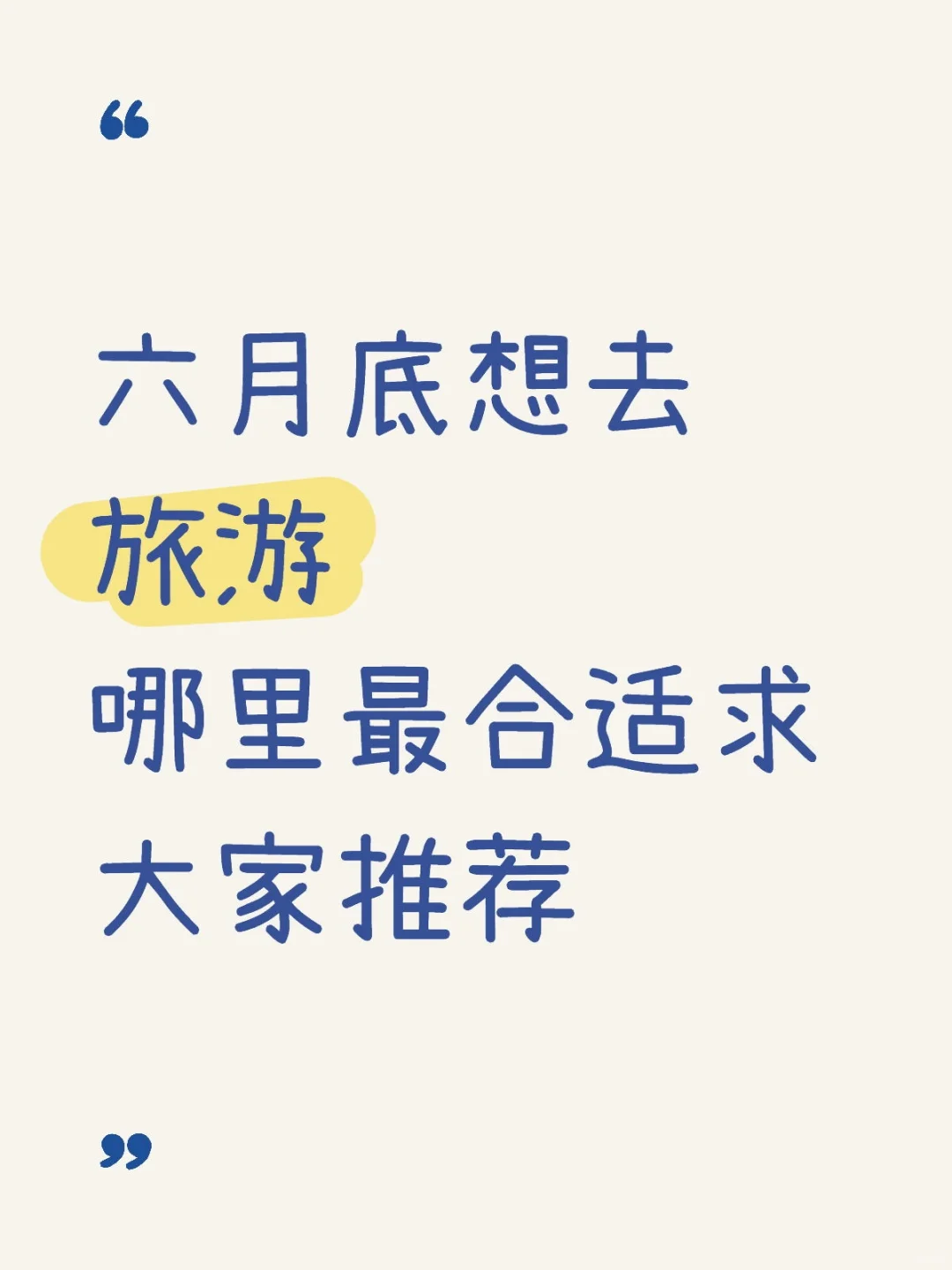 六月底想去旅游哪里最合适求大家推荐