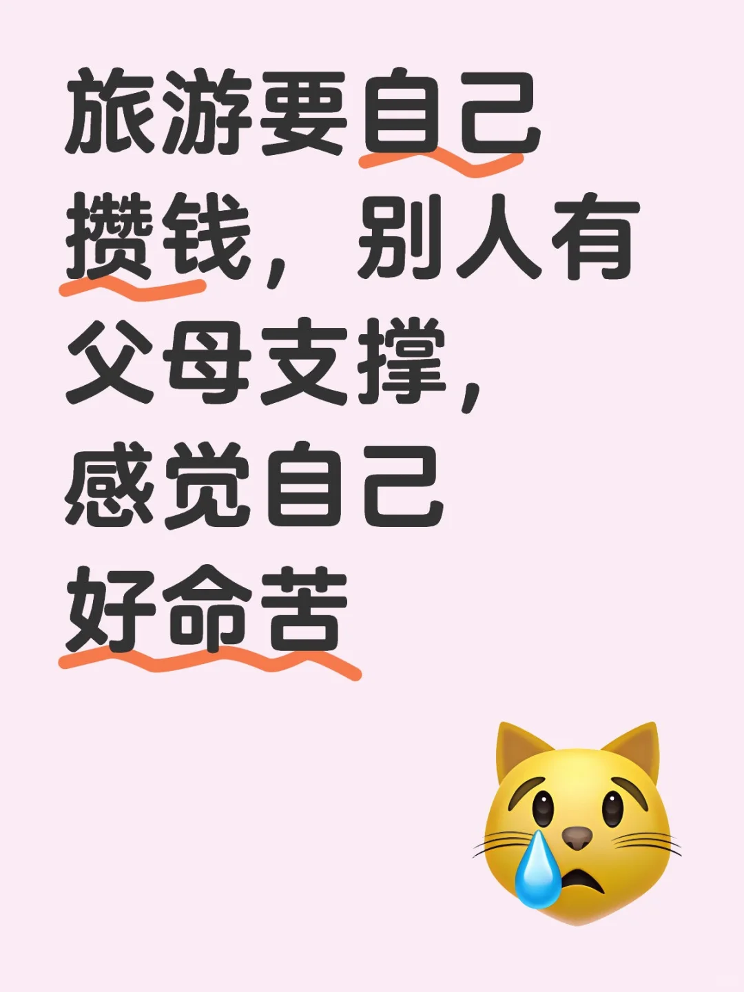 旅游要自己攒钱，别人有父母支撑，感觉自己