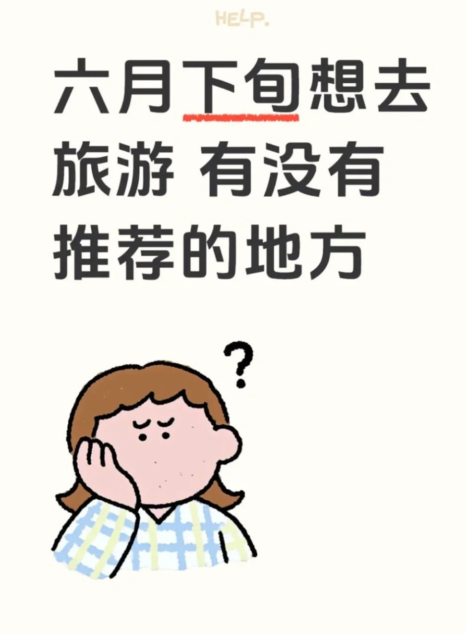 度假时间啦～旅游推荐～
