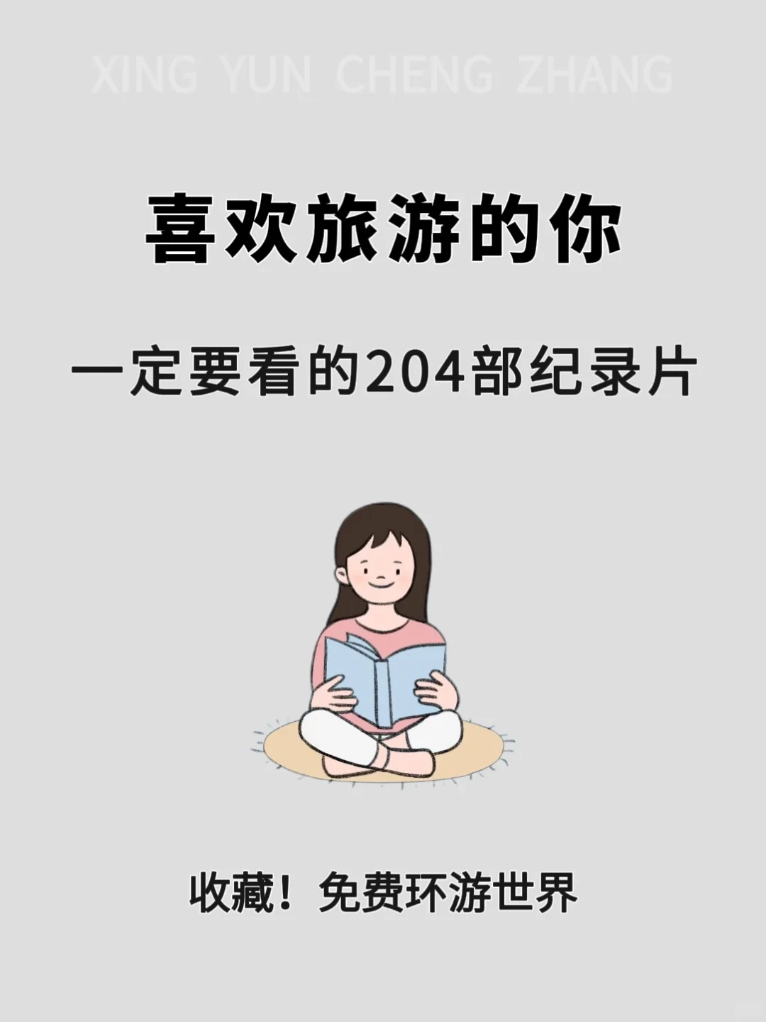 🔥喜欢旅游的你，一定要看的204部纪录片‼️