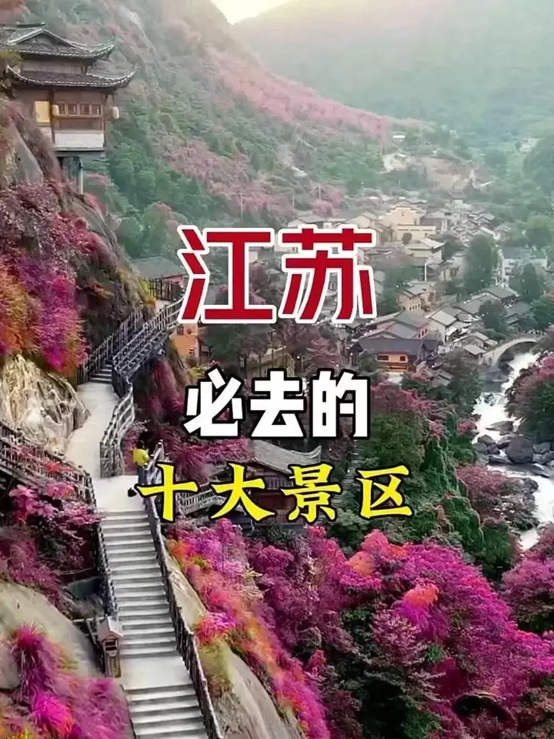 江苏10大必游景点，你去过几个?