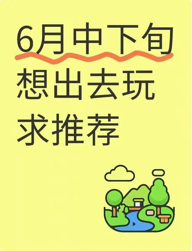 6月中旬想出去旅游，有推荐的地方吗？