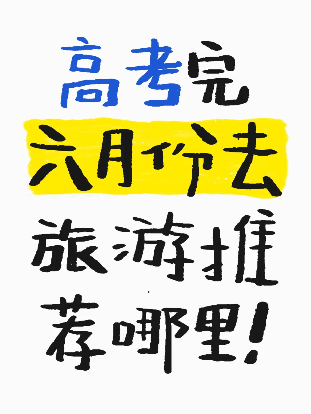 2025高考完旅游！