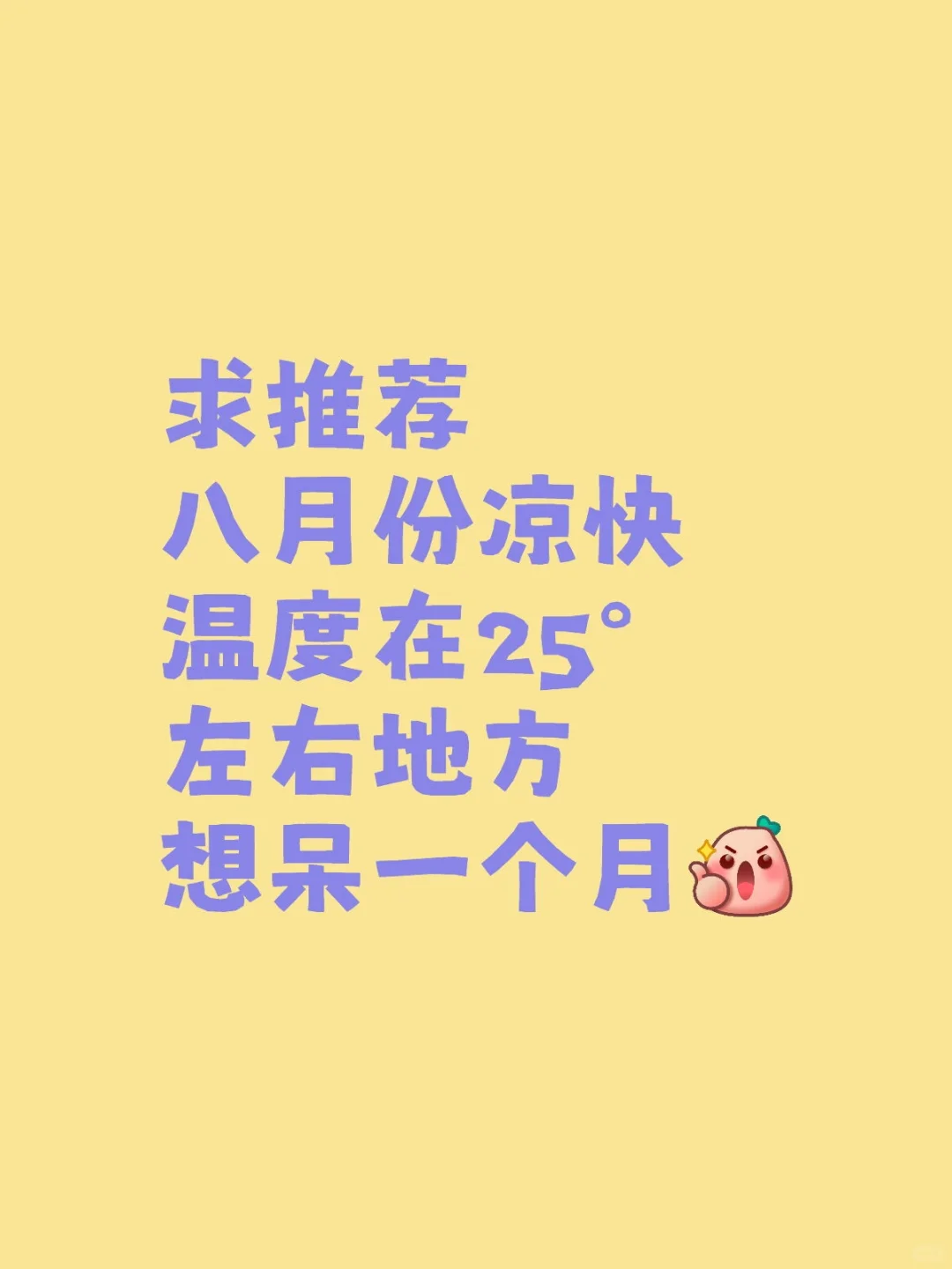 求推荐夏天凉爽25°左右城市想呆一个月