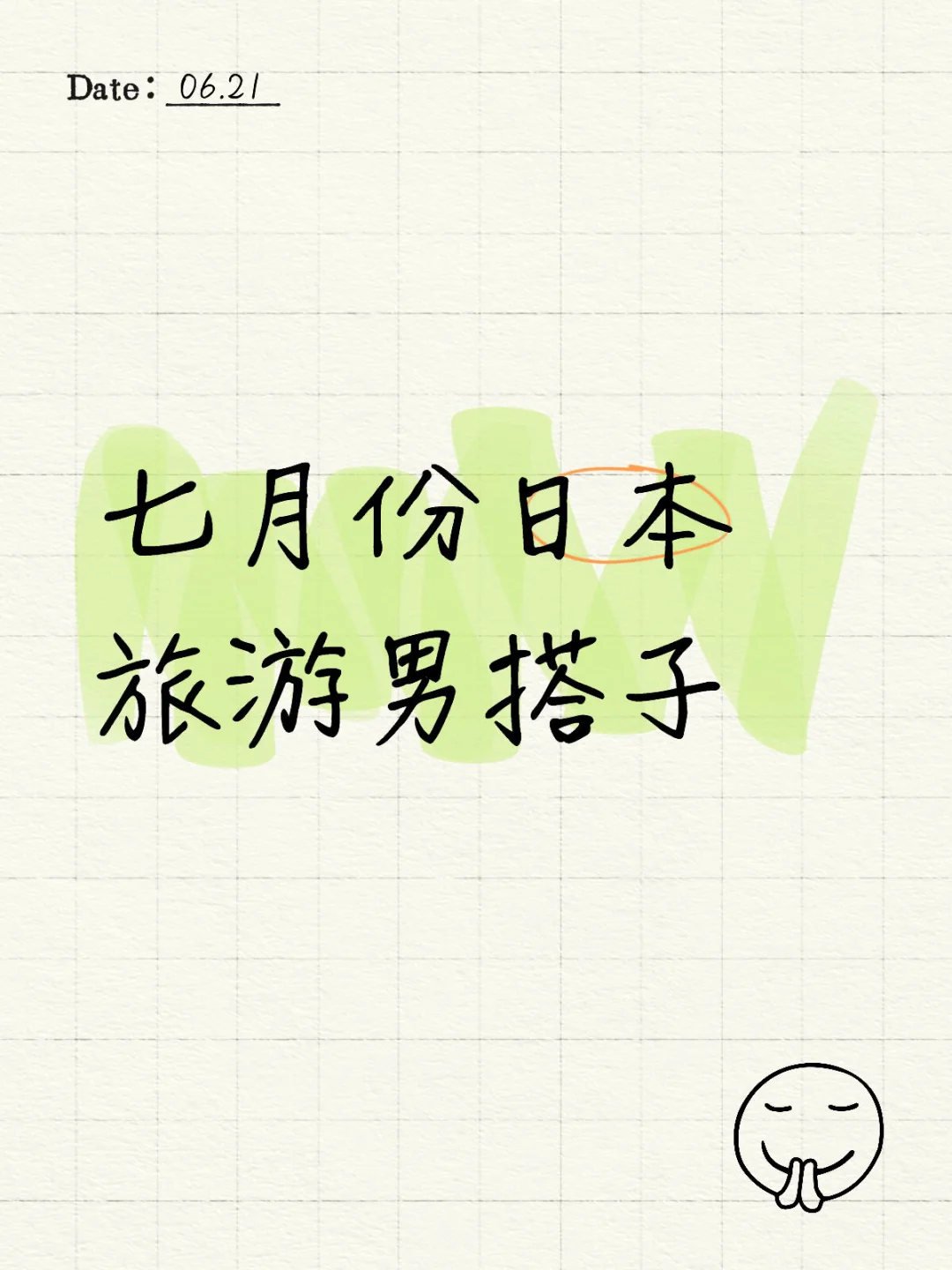 找七月去日本旅游的男搭子