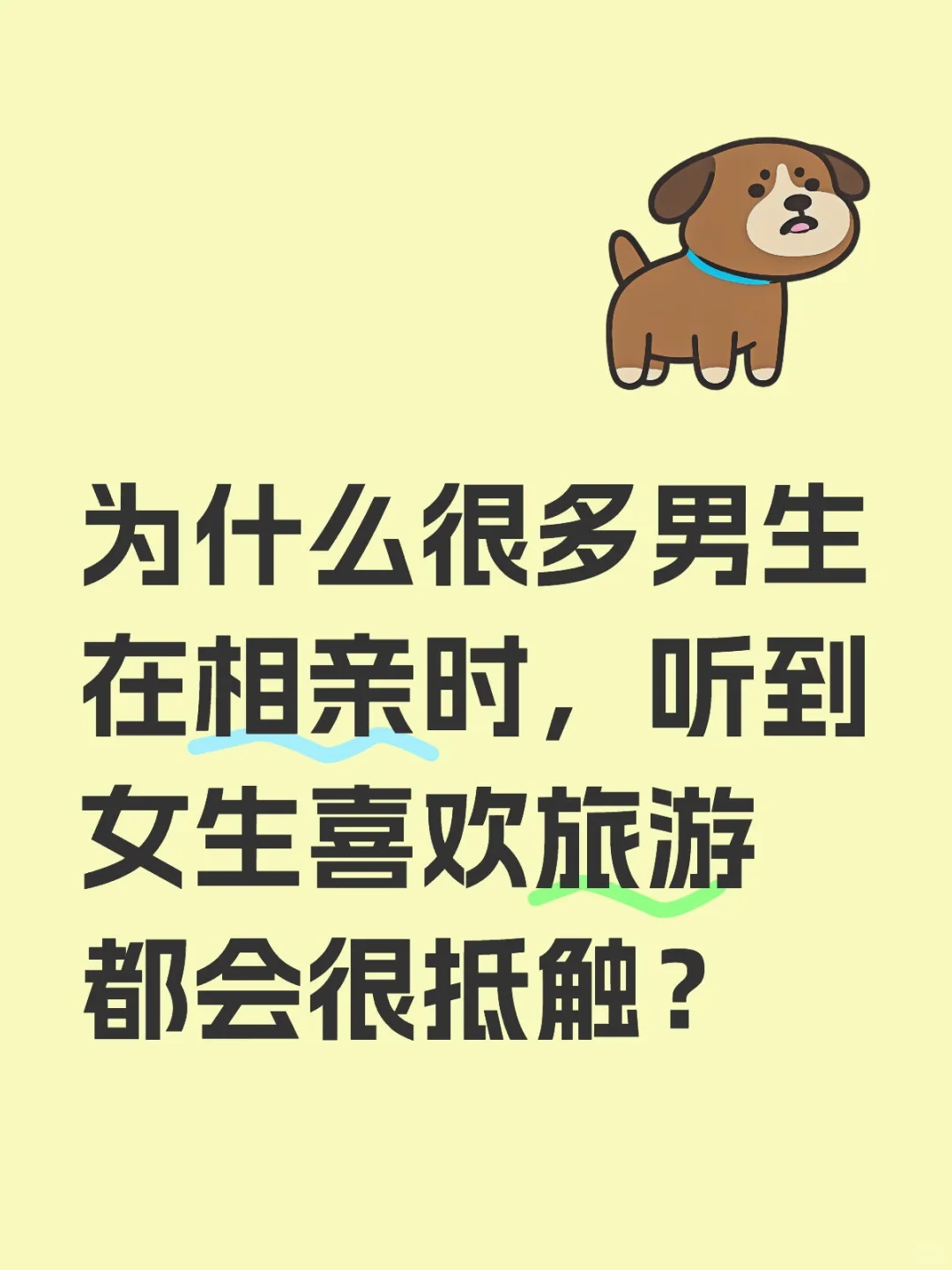 男生在相亲时，听到女生喜欢旅游都会抵触？