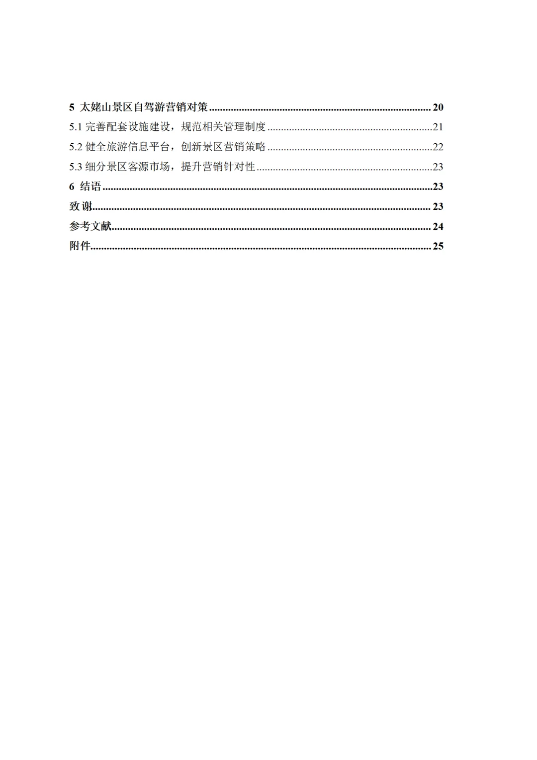 旅游管理与服务教育-旅游景区自驾游游客行为
