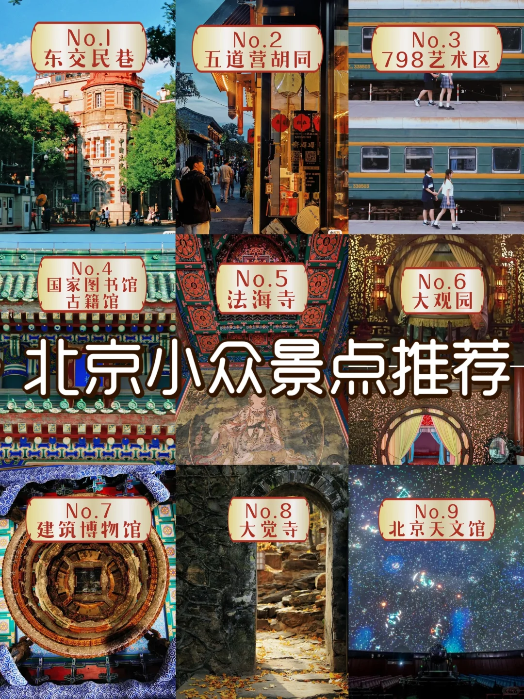 北京小众景点推荐第一弹！（排名不分先后）