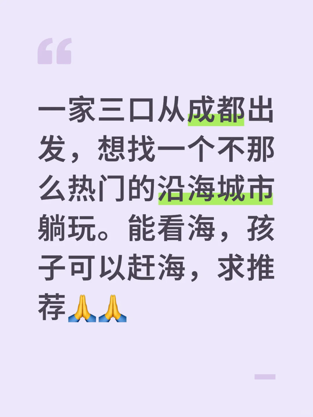 小众沿海城市旅游，你推荐哪儿？🛫