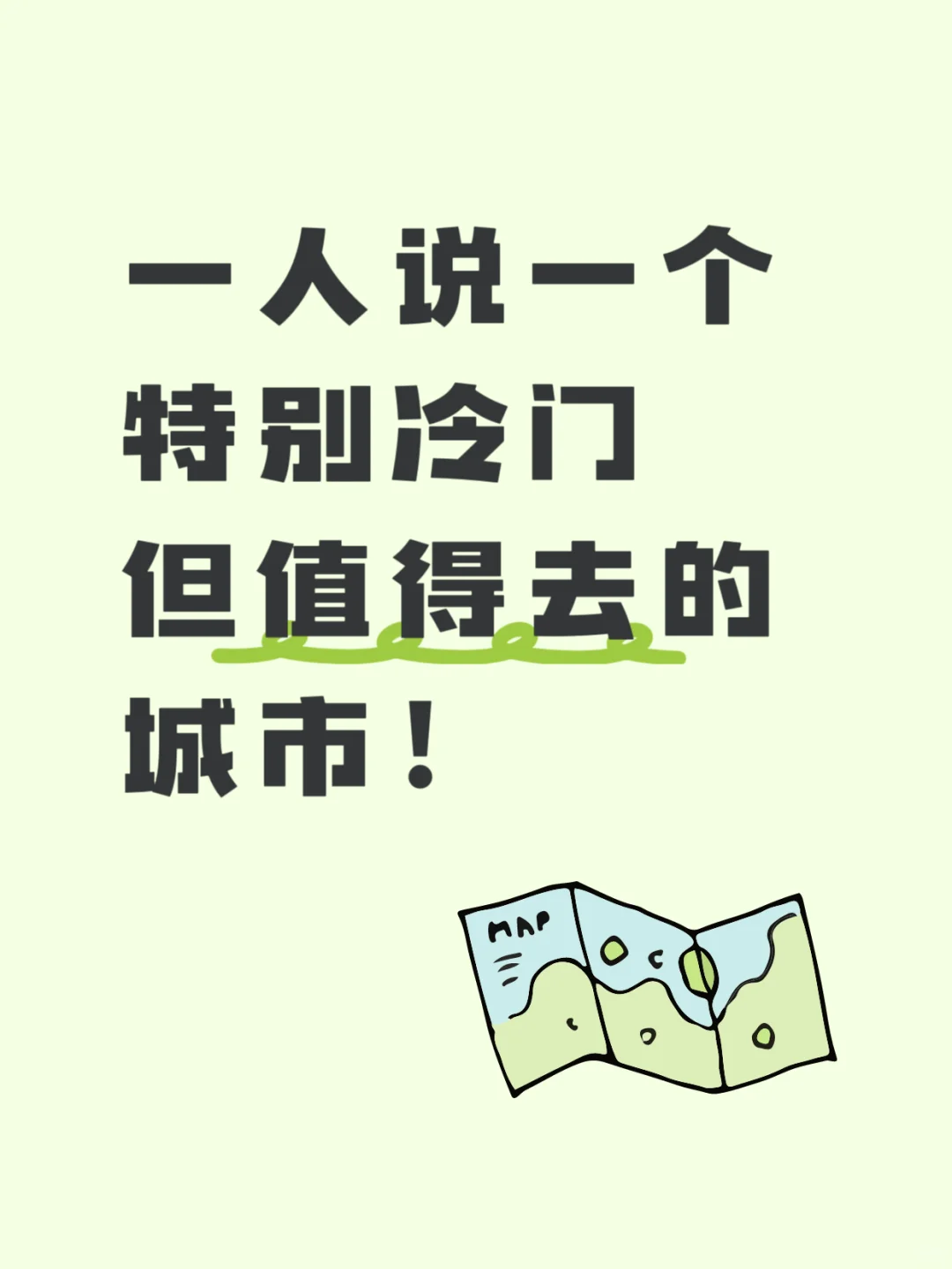 一人说一个特别冷门但值得去的城市