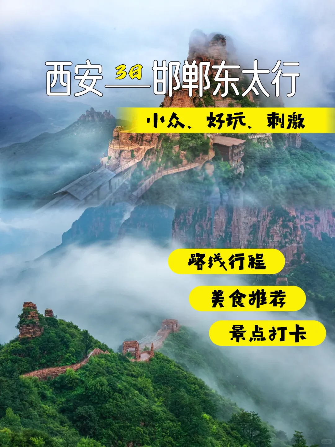 中秋提前安排|西安出发东太行3日，美炸了！