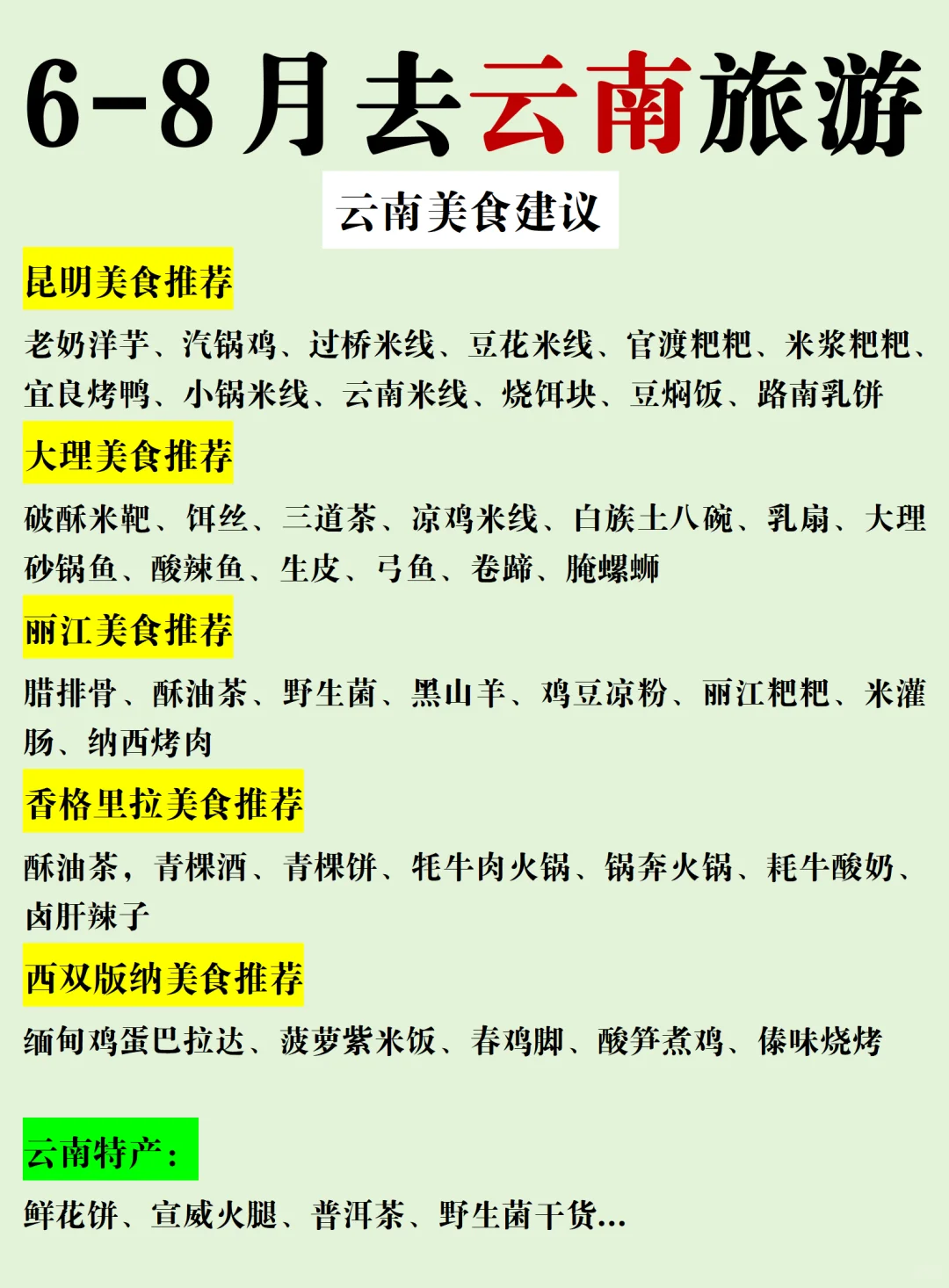 6-8月云南旅游保姆级攻略