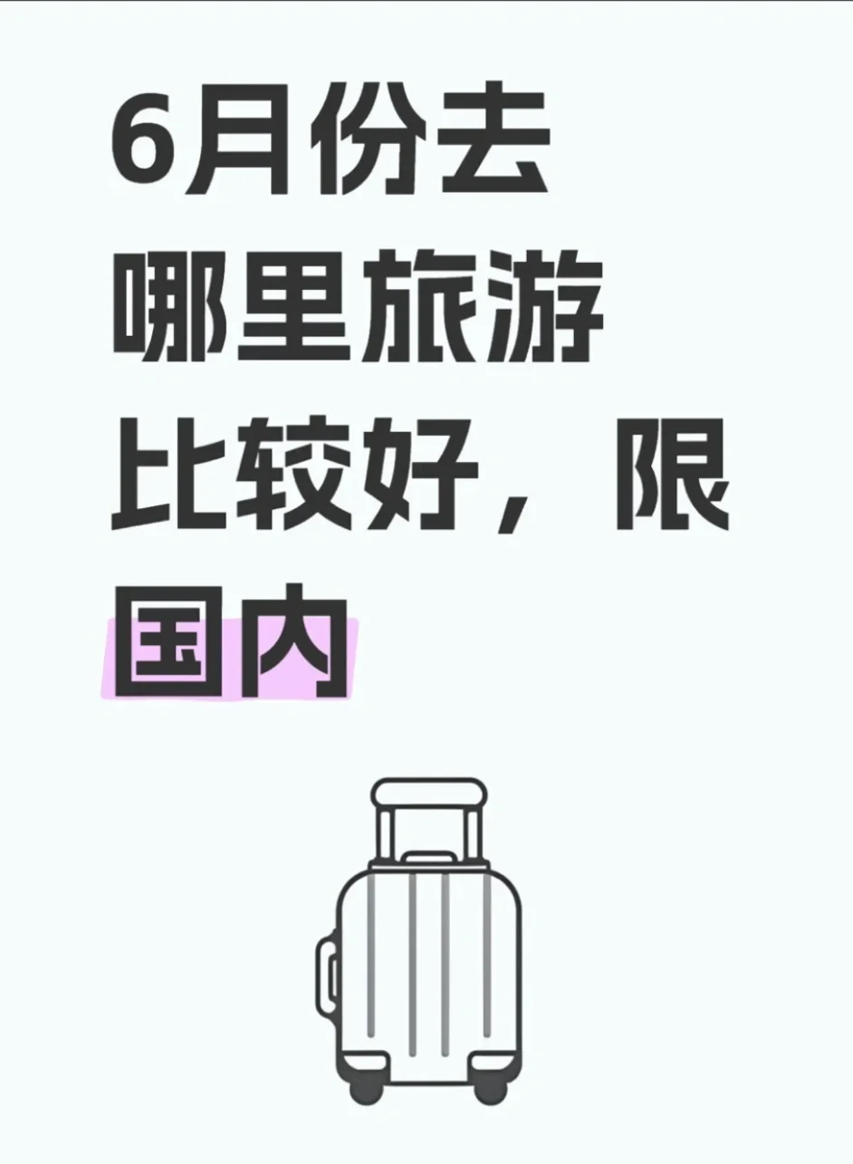 旅行～国内～六月 求推荐