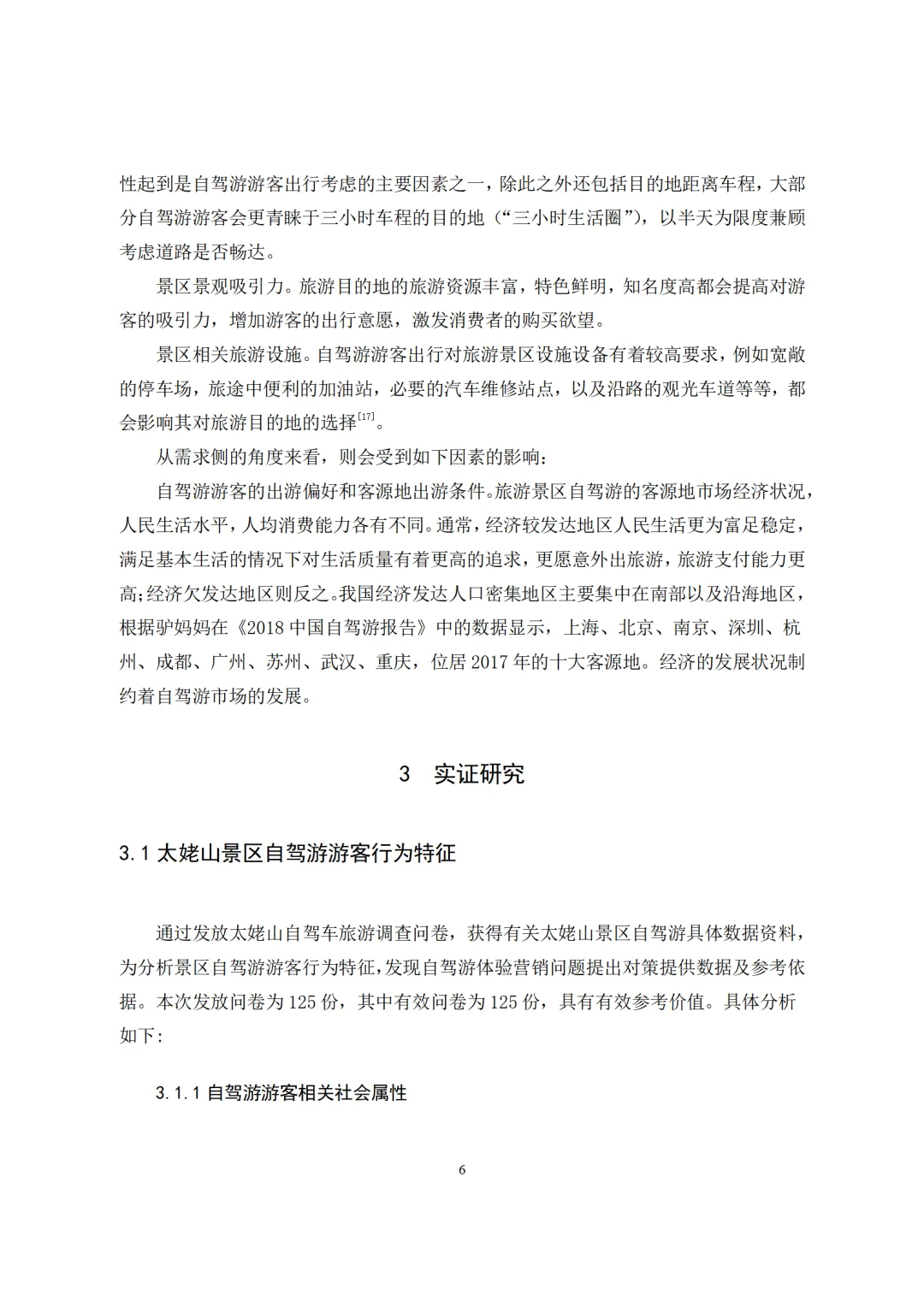 旅游管理与服务教育-旅游景区自驾游游客行为