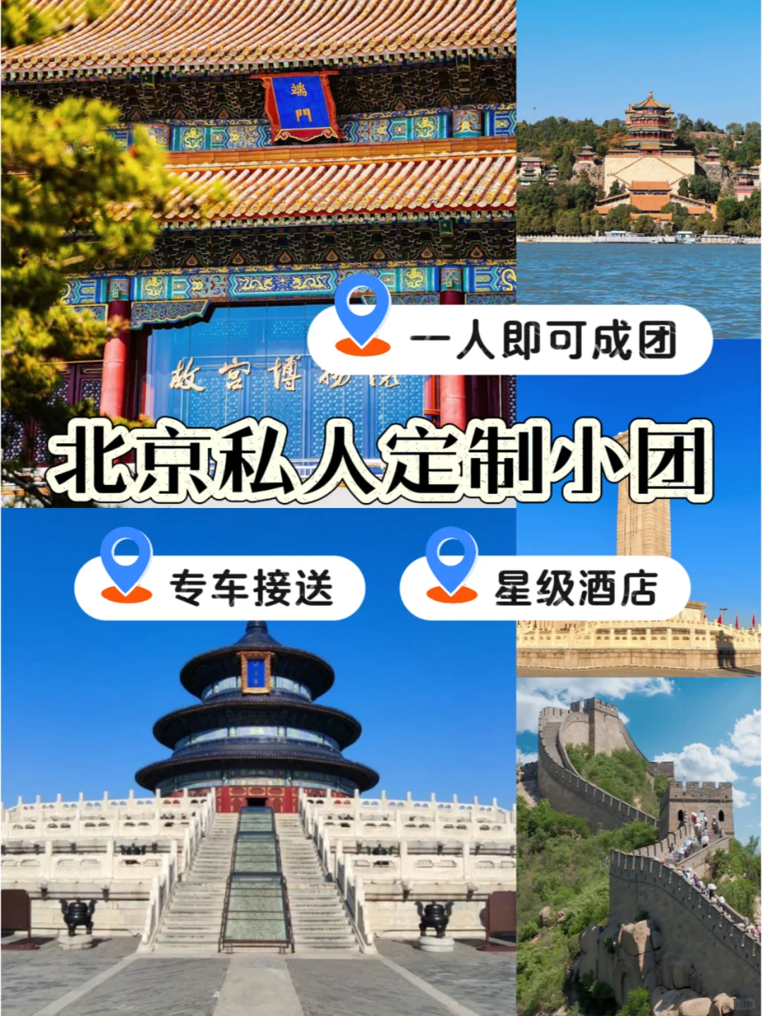 不想被坑🙅来看看北京私人订制小团吧！