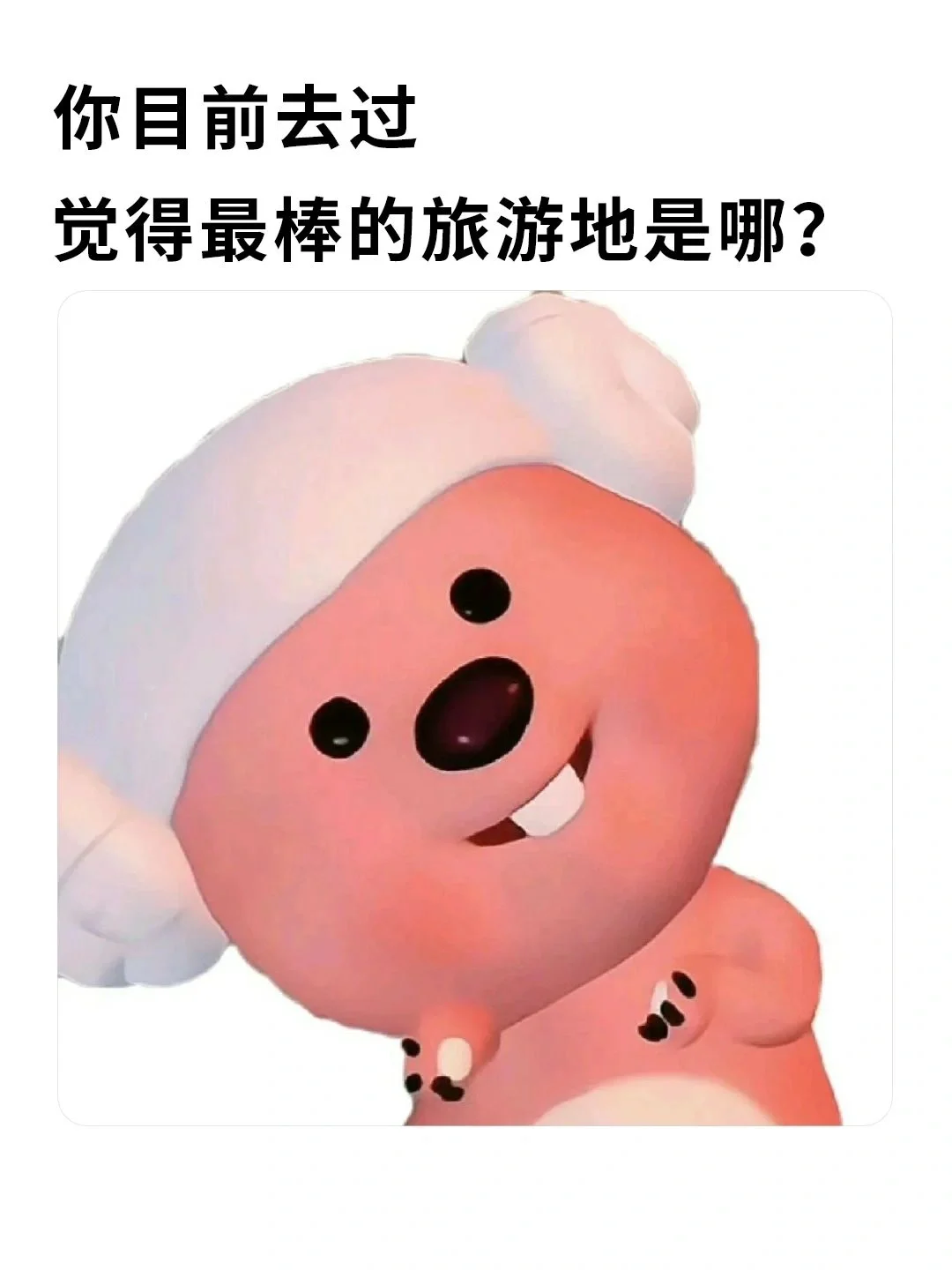 你目前去过觉得最棒的旅游地是哪？