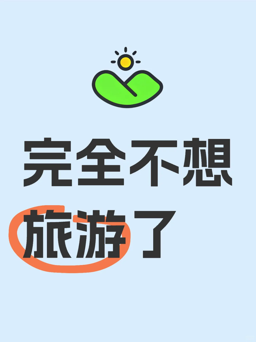完全不想旅游了