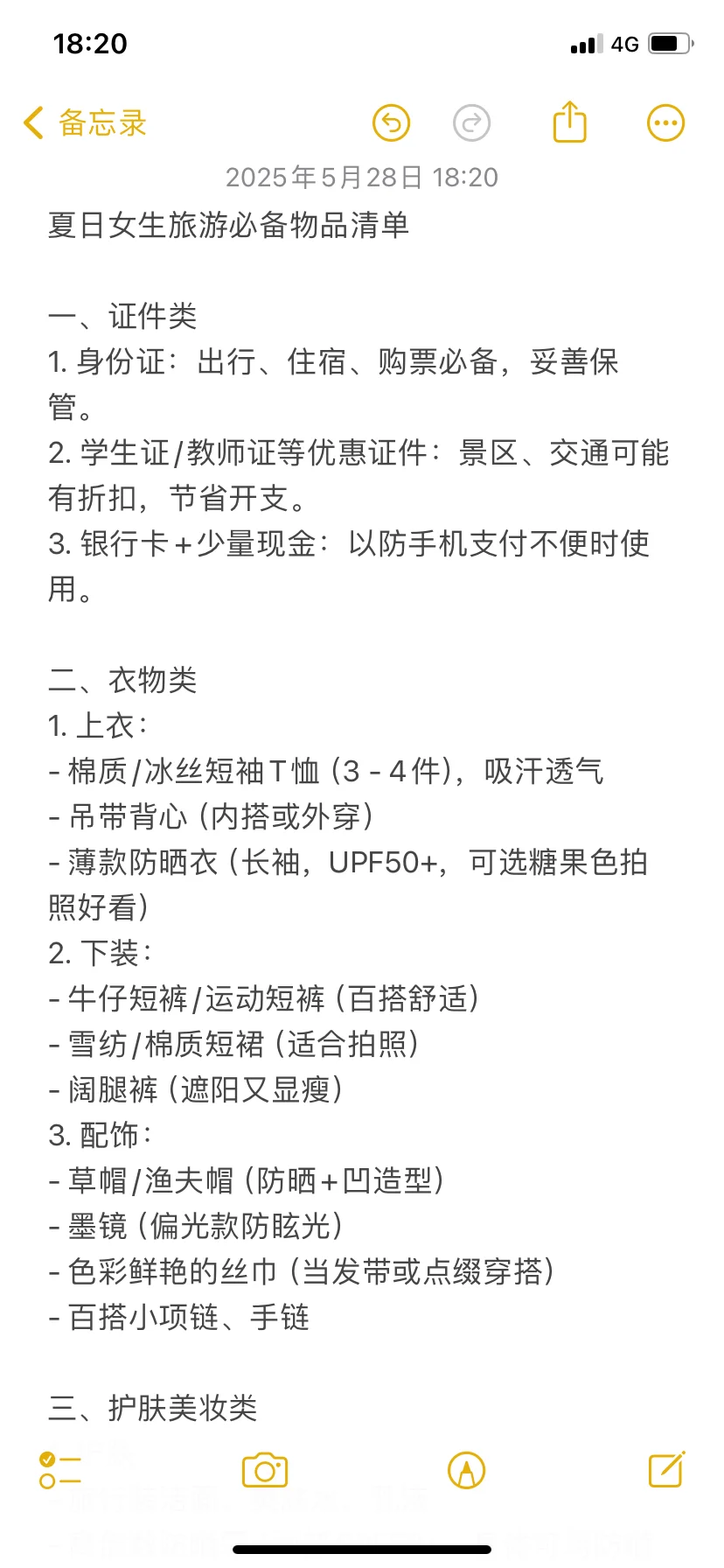 夏日女生旅游必带物品清单✨