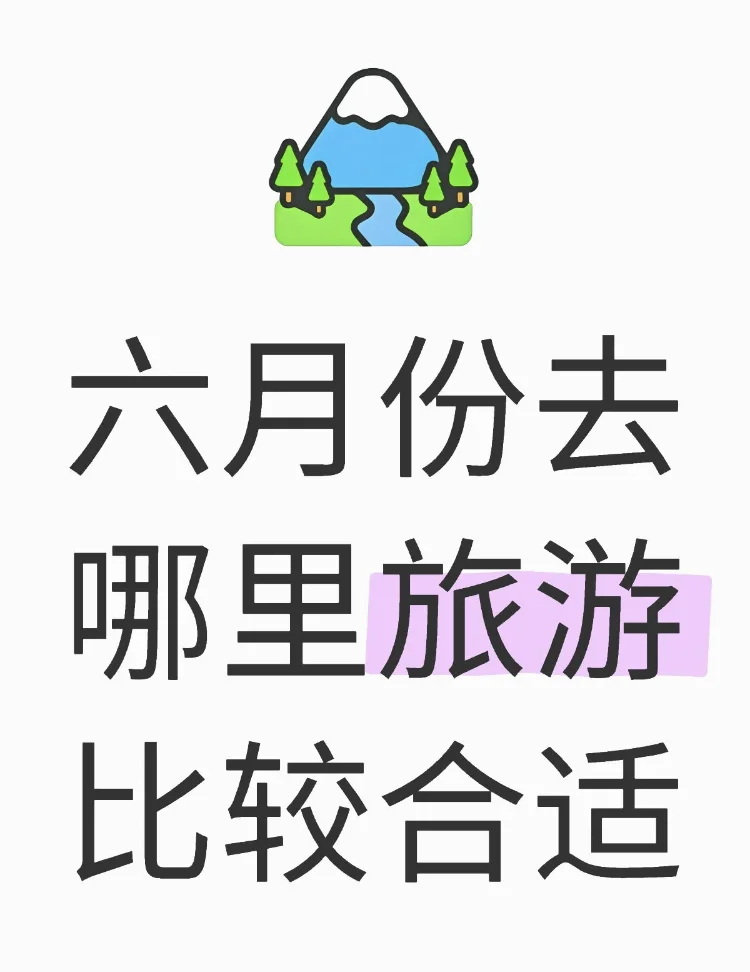 旅游景点推荐！