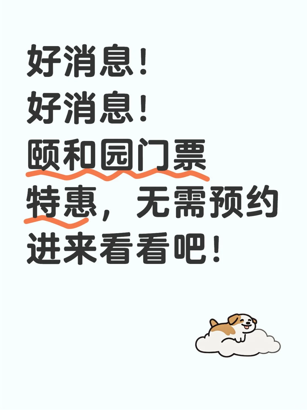 北京颐和园优惠大门票！划算