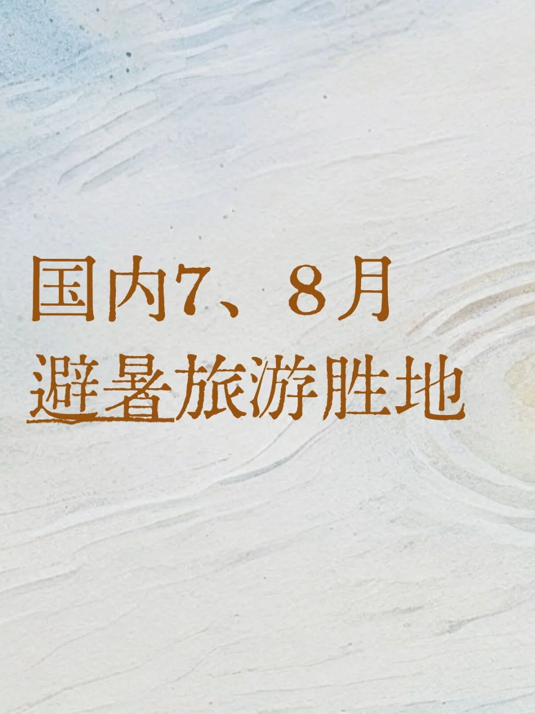 🌿 国内高性价比避暑胜地（核心推荐）