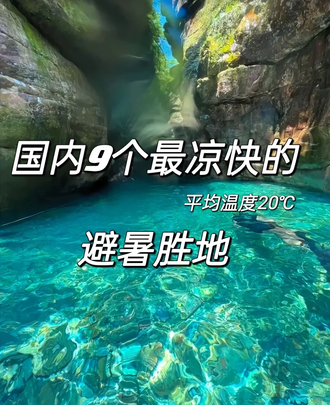 国内九个最凉快的避暑胜地