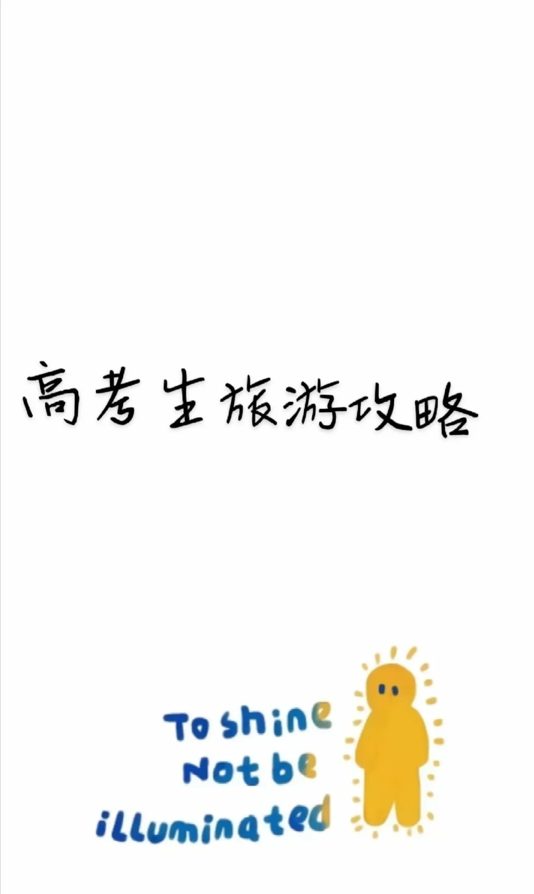 高考生旅游攻略