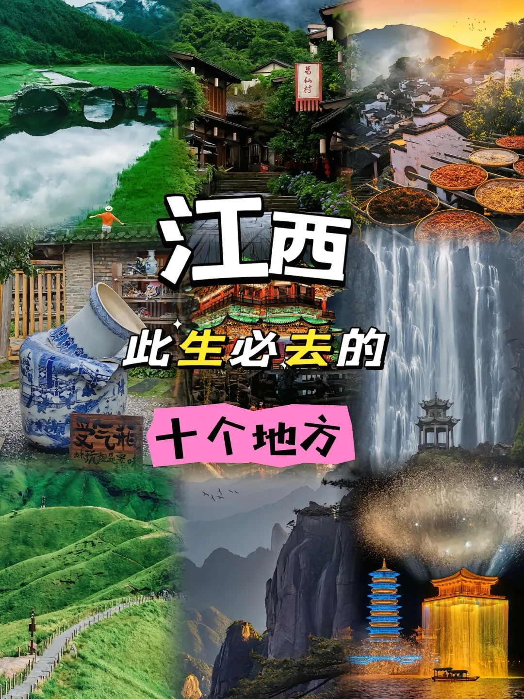 🌟江西，此生必去的十个地方🌟