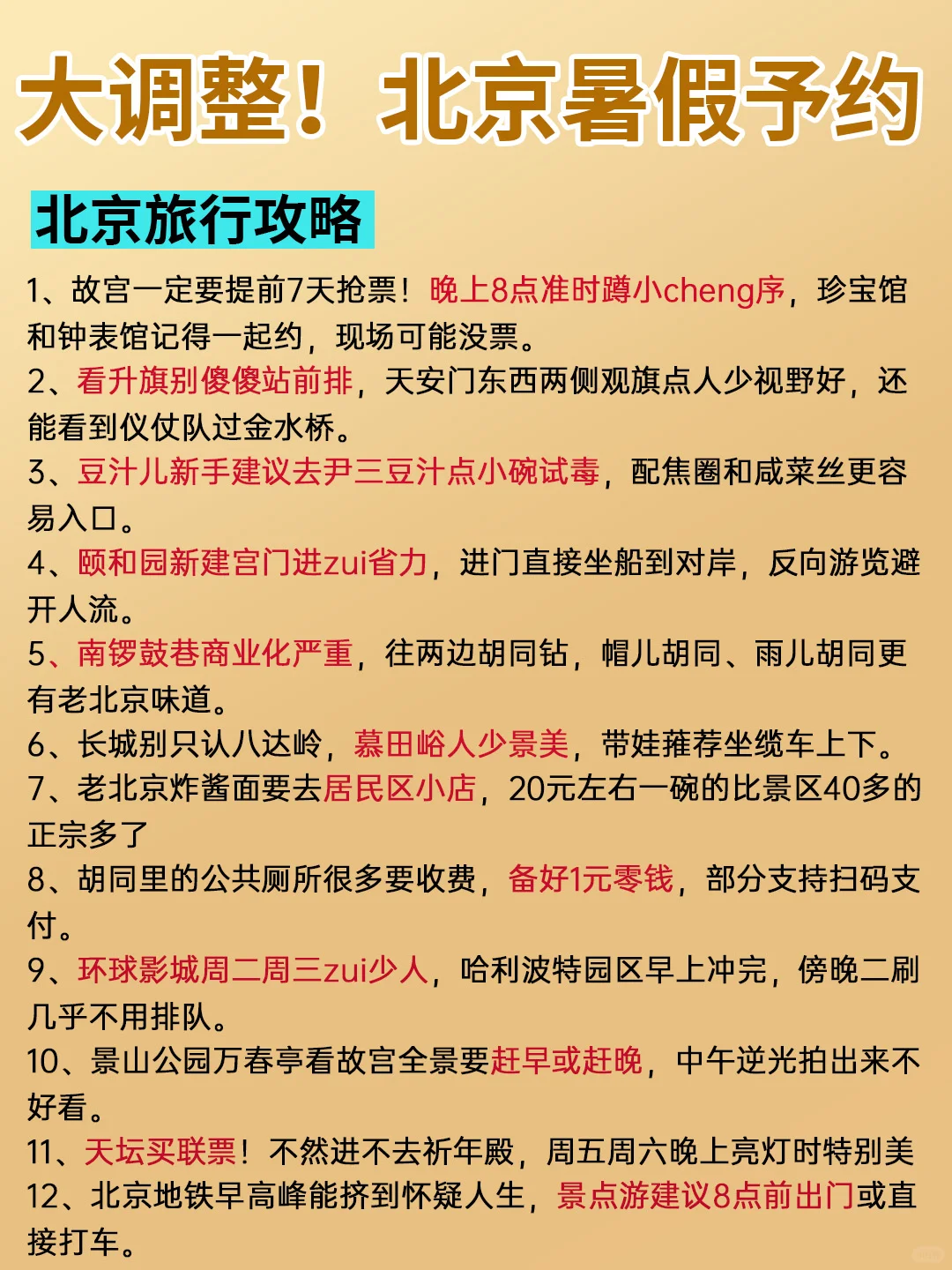 北京暑假会惩罚每个不提前预🈷️的人