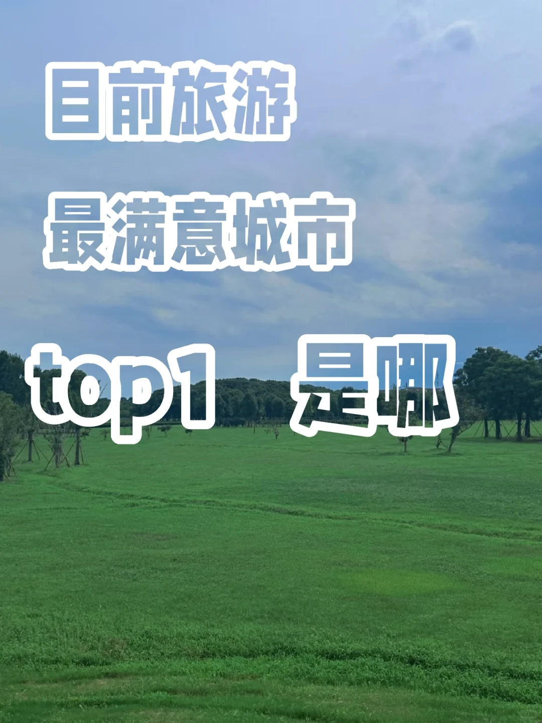 最满意的旅游城市是哪个？