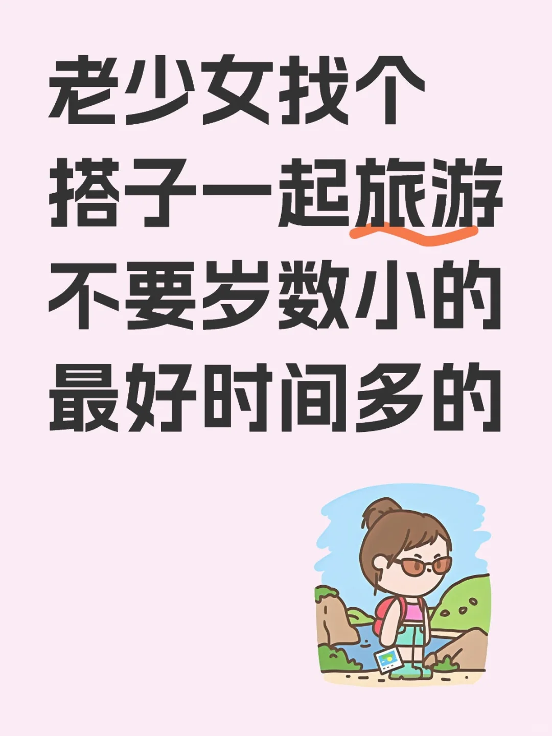 找旅游搭子，70，80后都可以