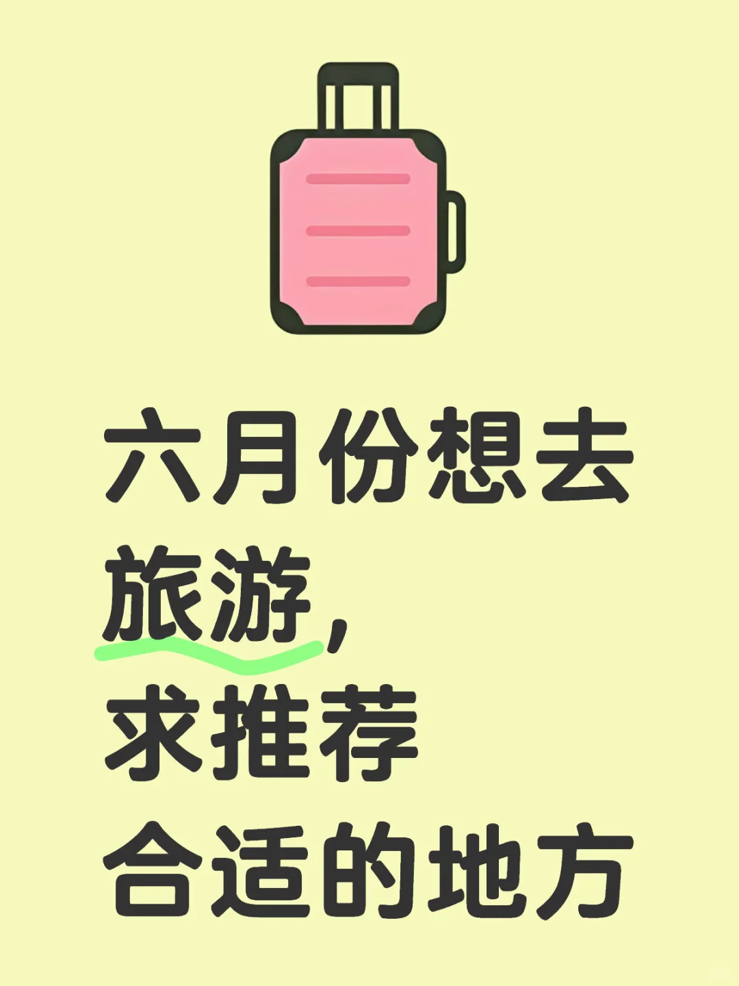 六月份旅游求推荐