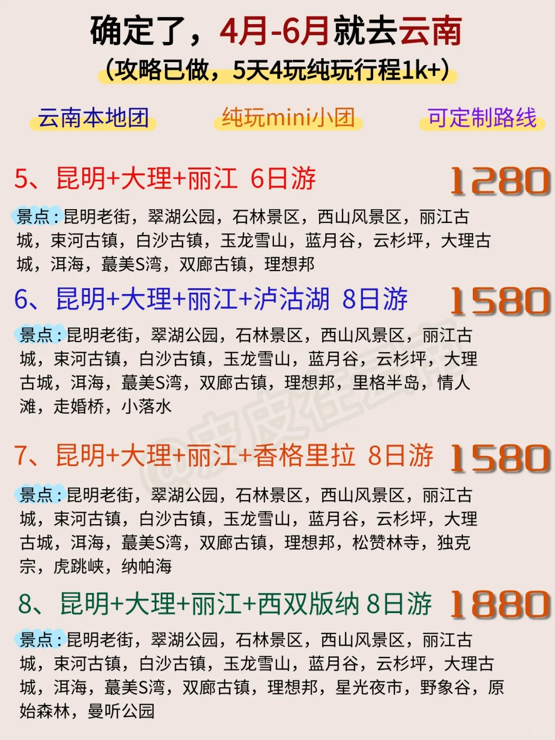 云南4月-6月淡季纯玩精品小团攻略