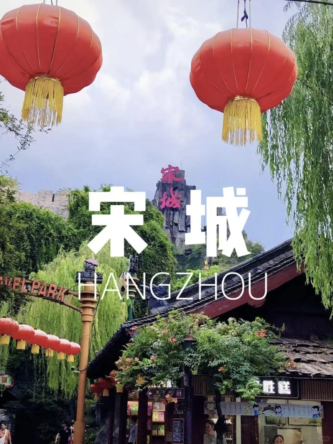 杭州宋城亲子狂欢攻略！恐龙泼水+免费话剧