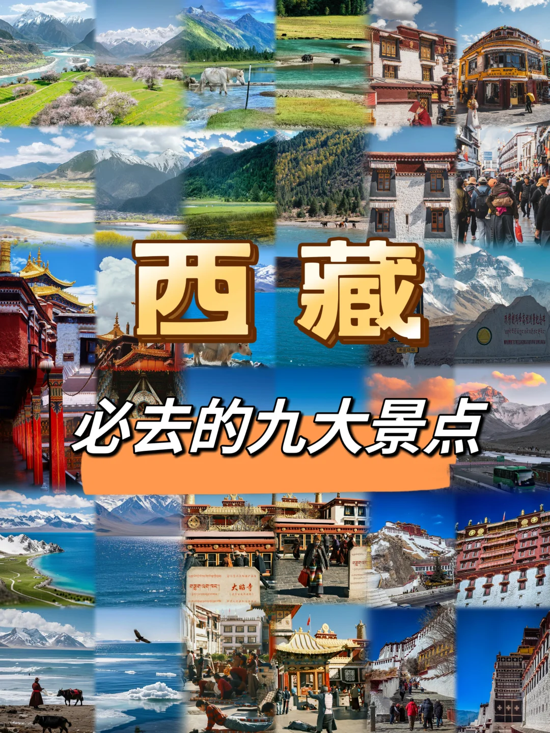 西藏必去九大景点‼️在来之前一定要看‼️