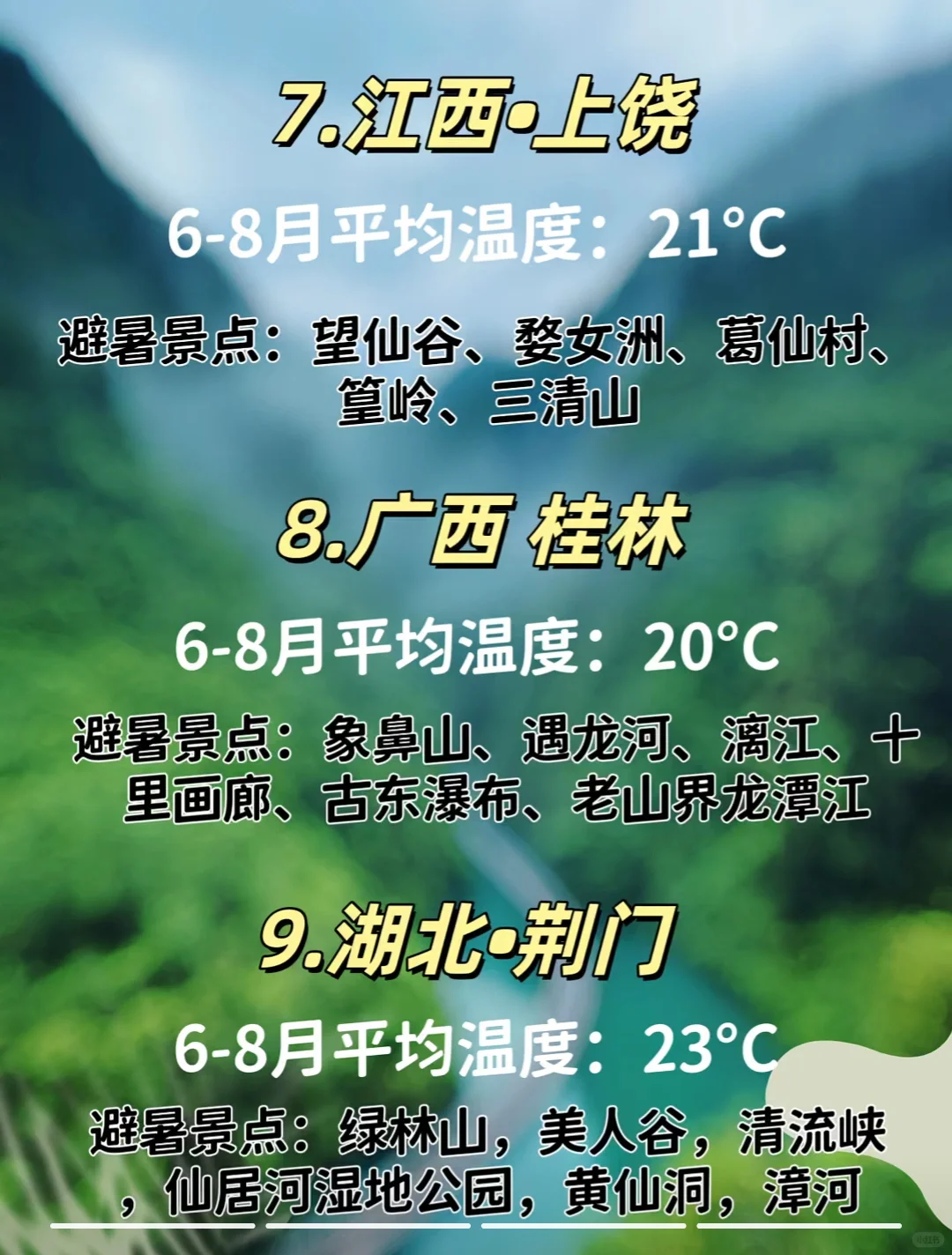国内9个❗❗避暑旅游城市🏙️