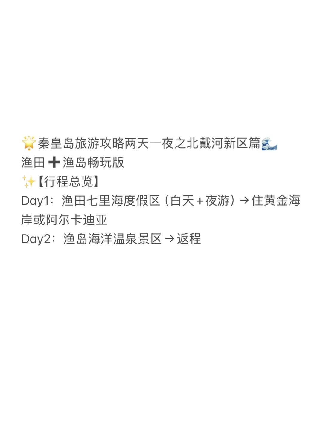 秦皇岛旅游攻略两天一夜（北戴河新区版）✅