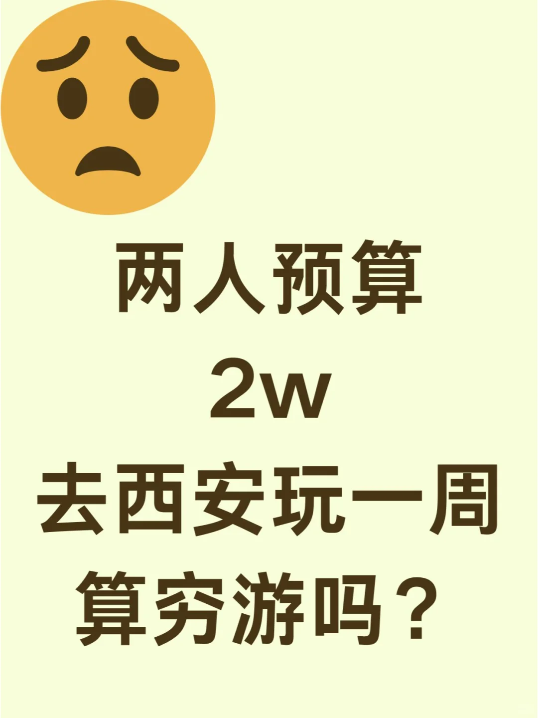 两人2w预算去西安玩大概一周够不够用呢？
