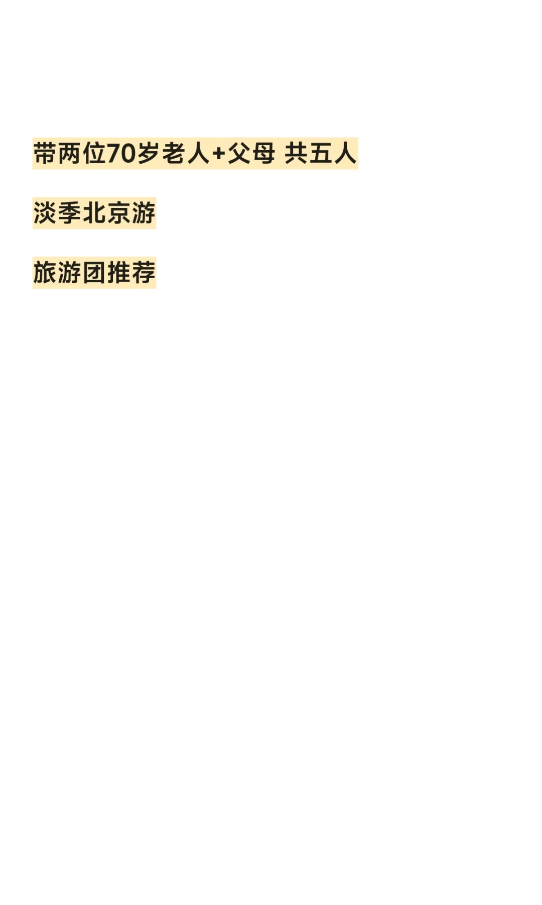 带老人的淡季北京团游推荐！