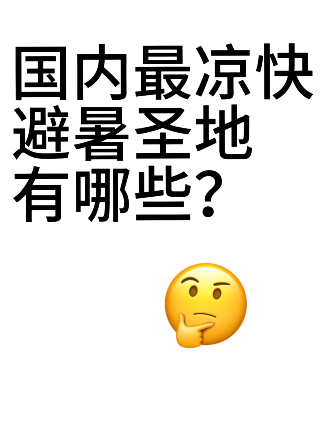 清凉避暑圣地，国内！国内！