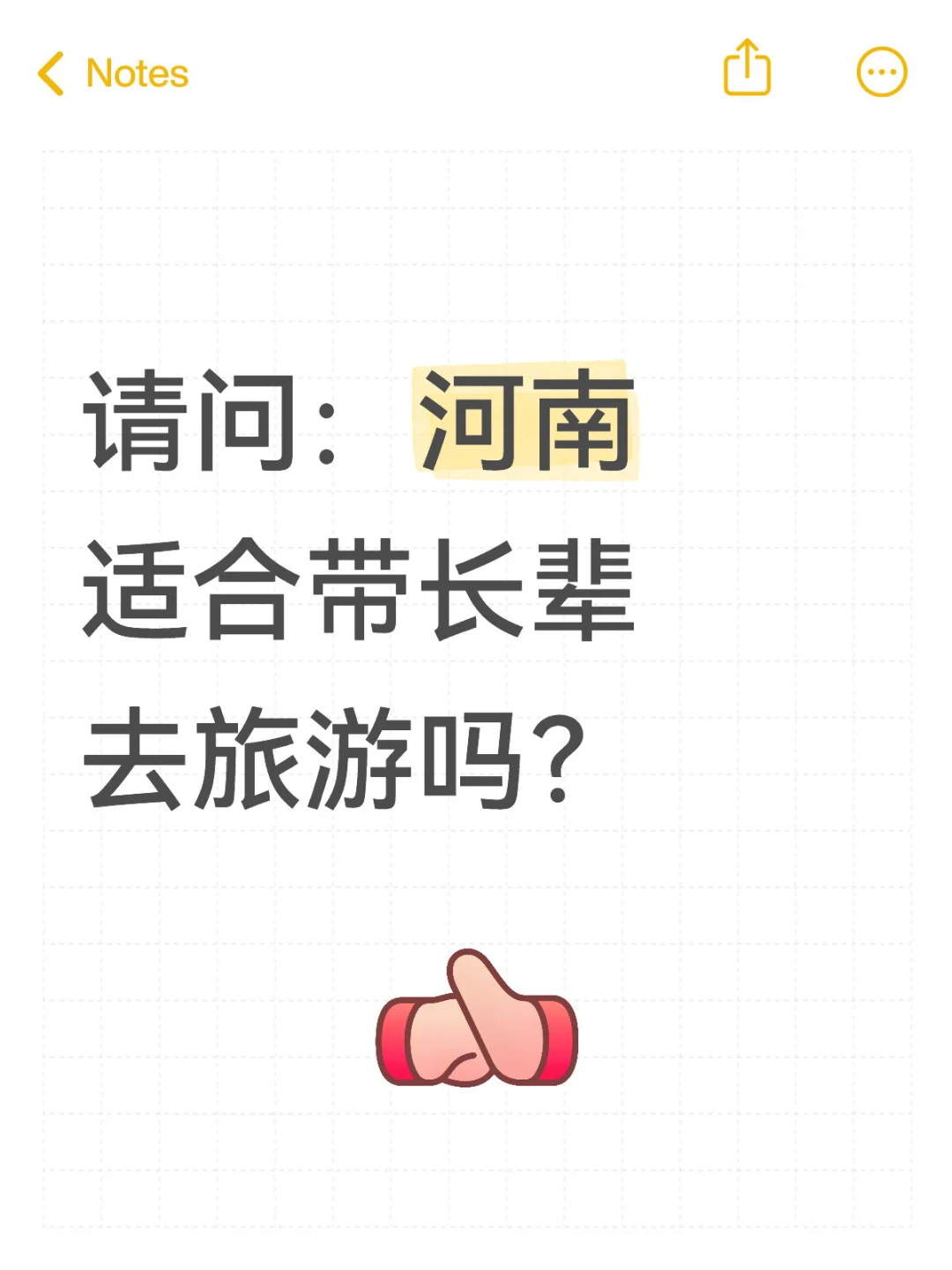请问：河南适合带长辈去旅游吗？