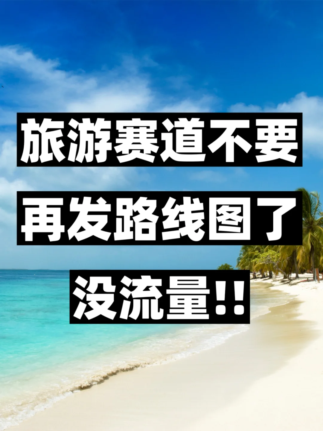 旅游赛道别再发路线攻略了，没流量