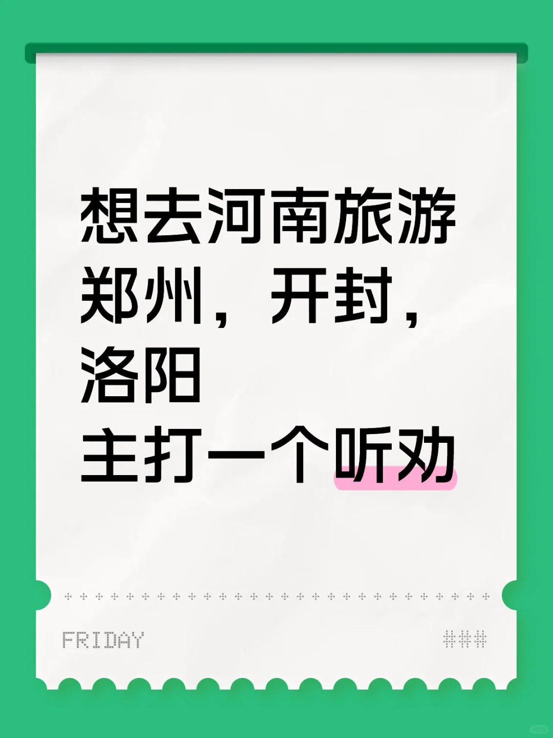 想去河南