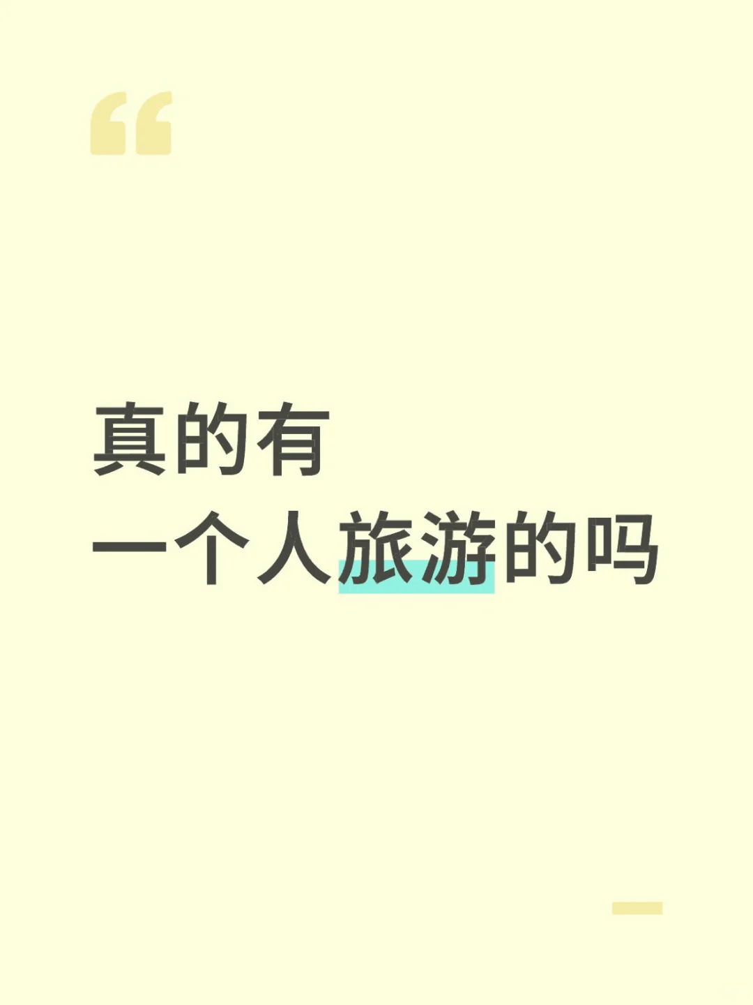 真的有一个人旅游的人吗？