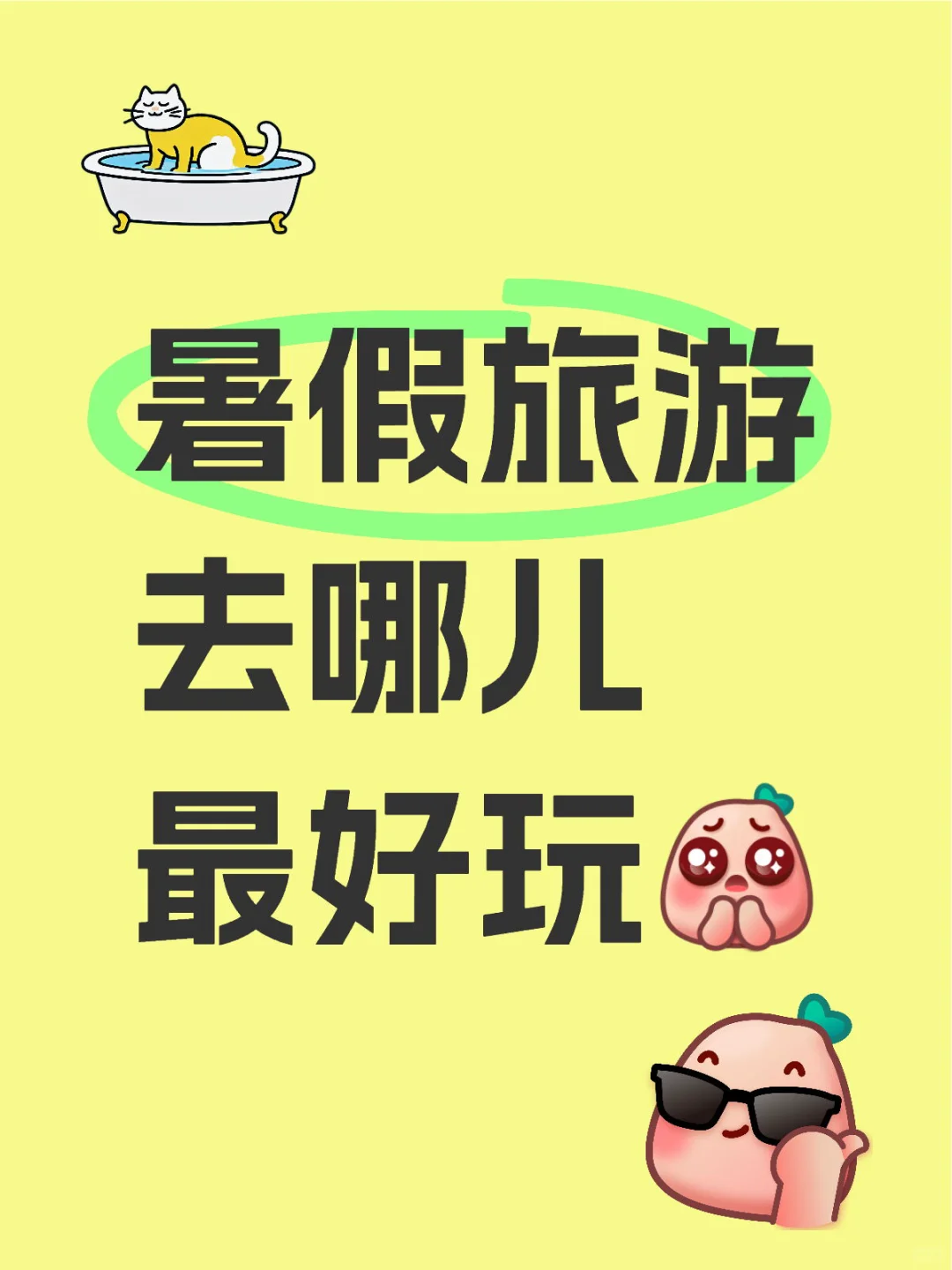 暑假旅游去哪儿最好玩