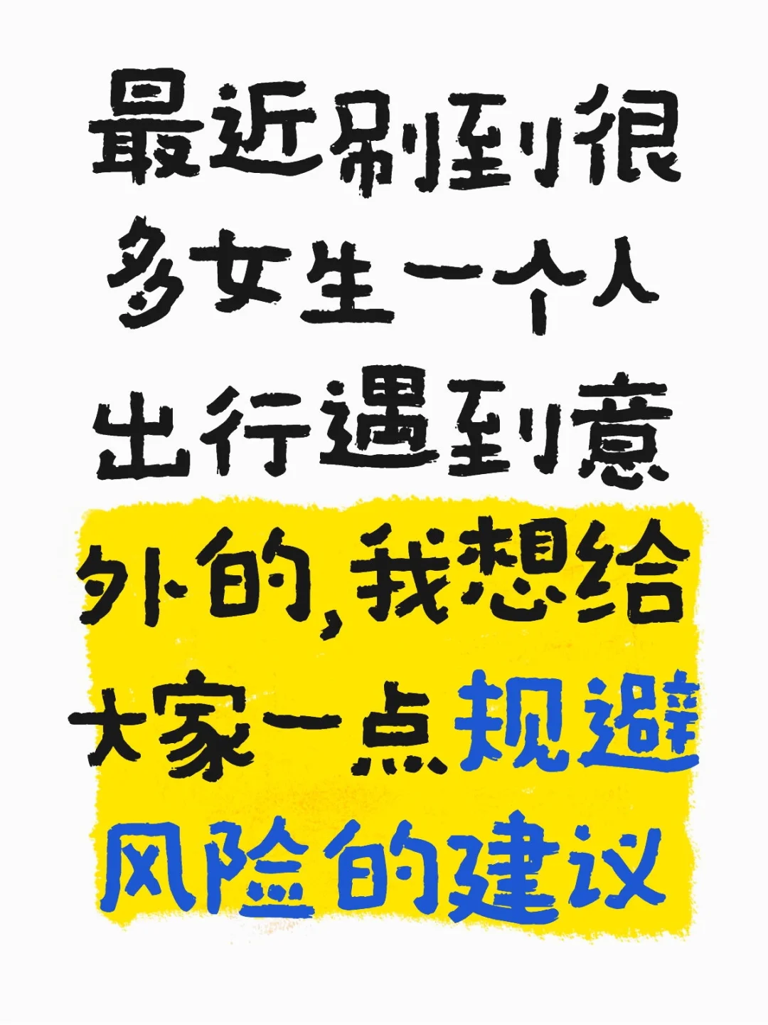 一个人旅行如何规避风险？