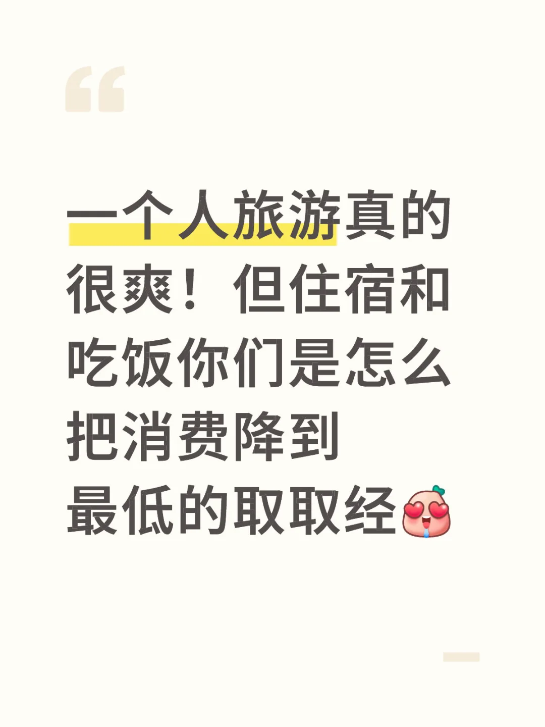 一个人旅游挺好的