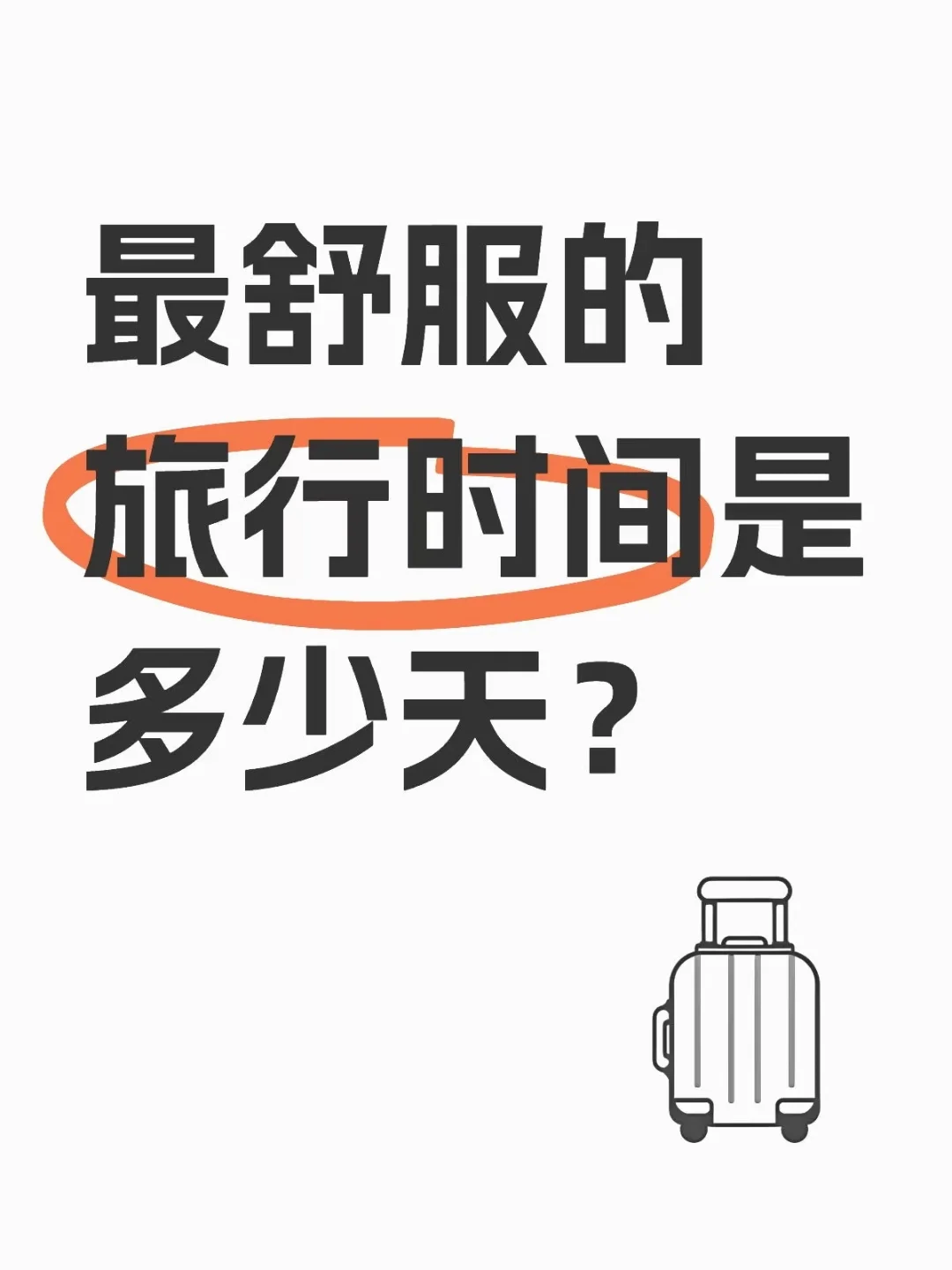 最舒服的旅行时间是多久？