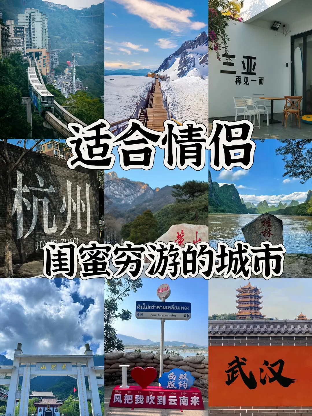 情侣专属浪漫之旅：甜蜜打卡条一站
